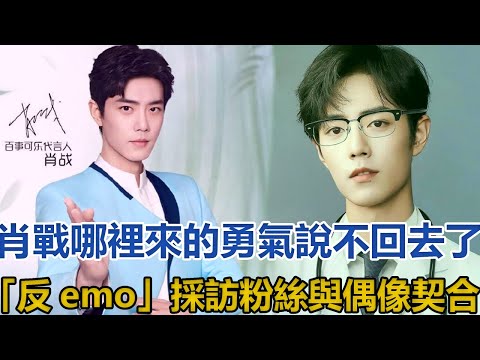 肖戰哪裡來的勇氣說：不回去了，「反emo」採訪，粉絲與偶像契合│全明星娱乐│