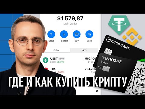 Где и как купить криптовалюту? Что делать, если Binance уйдет из России