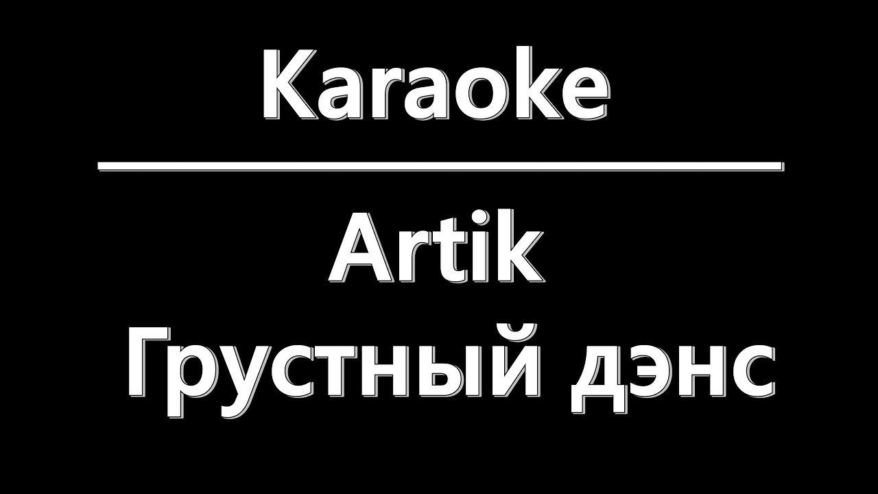 Песня грустный дэнс спид ап инстасамка. Грустный дэнс слова. Грустный дэнс слова текст. Грустный дэнс текст артик. Грустный дэнс караоке.