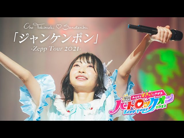 超ときめき♡宣伝部 / ジャンケンポン [ Live at Zepp Tour 2021 in Zepp Osaka Bayside ] class=