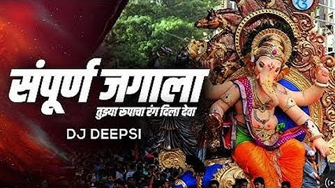 Sampurna Jagala Tuzya Rupacha Rang Dila Deva (Remix) - DJ Deepsi | Ganpati Dj Song 2021