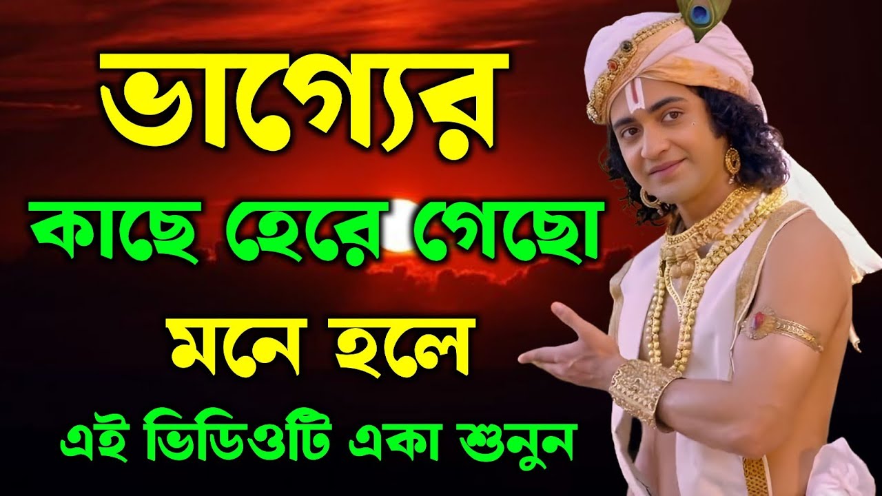 ভাগ্যের কাছে হেরে গেছো মনে হলে—এই ভিডিওটা একা শোনো | শ্রীকৃষ্ণের অমূল্য বাণী কথা | Krishna Katha 