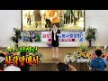 🎥#사랑앞에서 #진서린 🎥#글로벌문화봉사중앙회 #이철민회장 #독거노인 #효잔치 #월미도학무대💞초청가수 진서린💘사랑앞에서