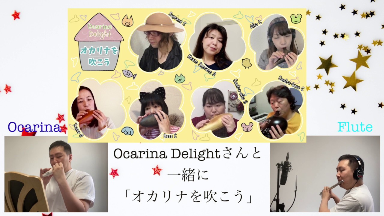 オカリナコラボ「オカリナを吹こう/Ocarina Delight」/Takashi
