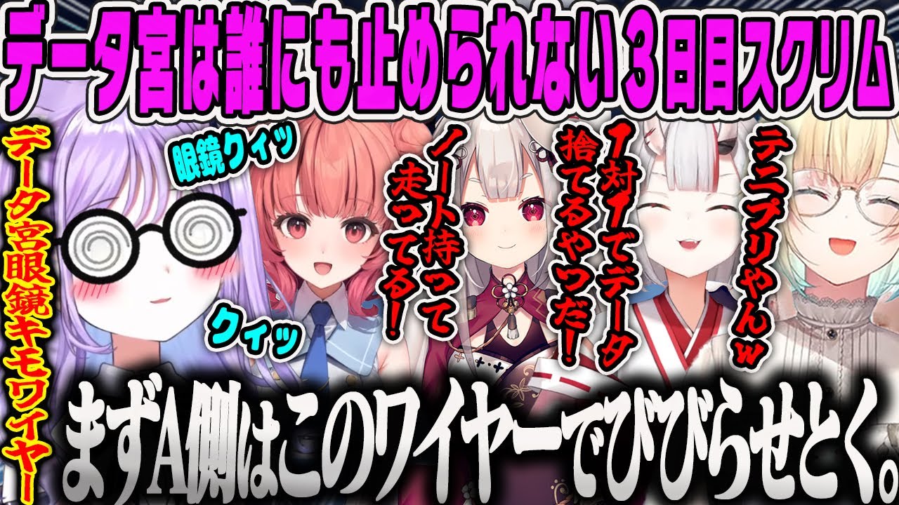 【V最スクリム】データ宮の眼鏡クイッは誰にも止められないV最協VALORANTスクリム3日目ダイジェスト【藍沢エマ・紫宮るな・夢野あかり・百鬼あやめ・奈羅花・mother3・ぶいすぽ】