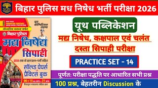 बिहार पुलिस मध निषेध भर्ती परीक्षा 2026 | Youth Bihar Police Practice Set- 14 | 100 प्रश्नों का Disc