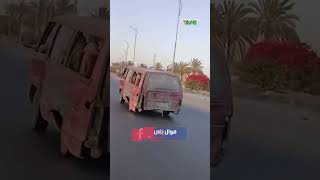 ميكروباص من غير باب وماشي عالبركة   إيه اللي بيحصل على طريق برج العرب  سمعها