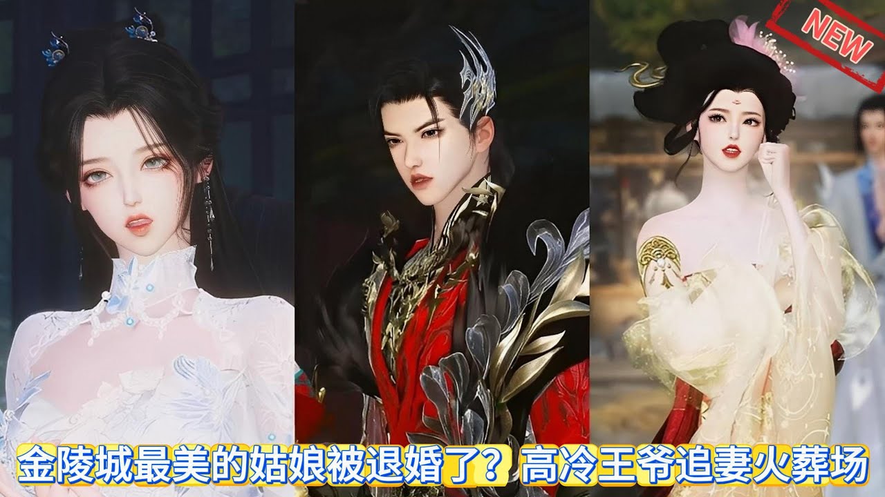 【甜宠热门动画】金陵城最美的姑娘被退婚了？高冷王爷追妻火葬场 #甜宠 #动漫推荐 #漫画短剧 #donghua #动画全集