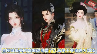 【甜宠热门动画】金陵城最美的姑娘被退婚了？高冷王爷追妻火葬场 #甜宠 #动漫推荐 #漫画短剧 #donghua #动画全集