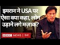 Imran Khan बोले- America को समझ नहीं, लेकिन इमरान का ही मज़ाक क्यों बन गया? (BBC Hindi)