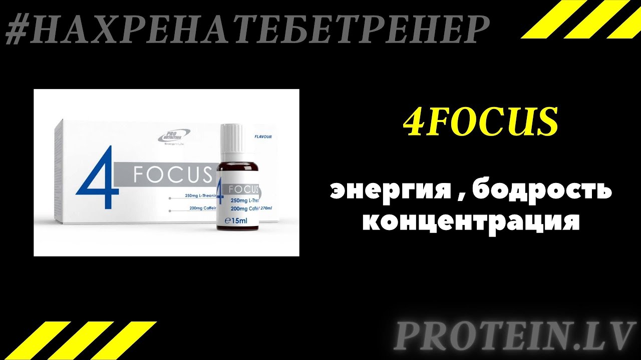 4focus - бодрость, энергия, концентрация.    