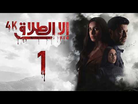 فيديو 4K مسلسل إلا الطلاق - الحلقة 1 | بجودة عالية الدقة