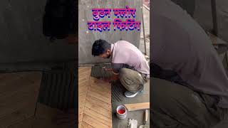 बुडन फ्लोर टाइल फिटिंग ||👍🙏🛠️🔨(floor tiles)#shortvideo #tiles #viralvideo #construction #home