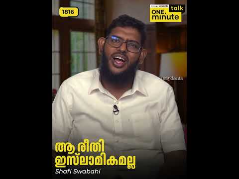 #1816 ആ രീതി ഇസ്‌ലാമികമല്ല || Shafi Swabahi || One Minute Talk