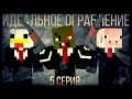 Minecraft сериал: "Идеальное ограбление" 5 серия