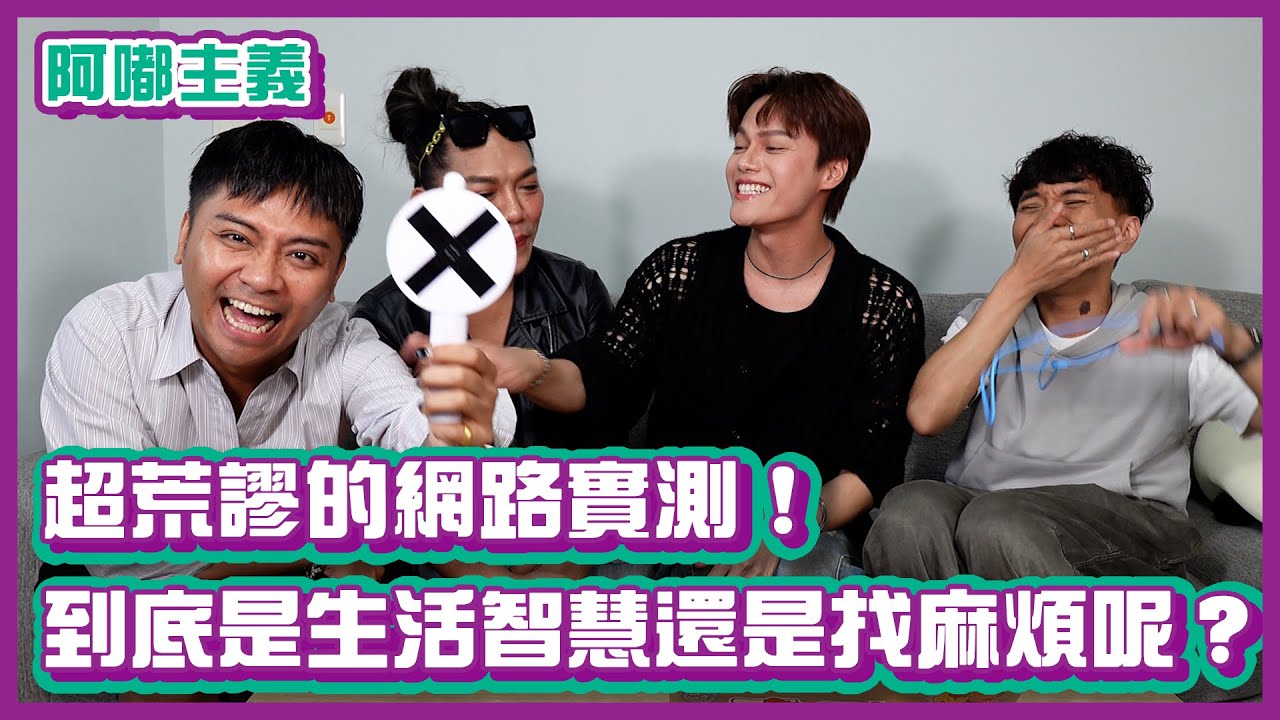 超荒謬的網路實測！到底是生活智慧還是在幫生活找麻煩呢？！｜#阿嘟主義｜布萊克薛薛