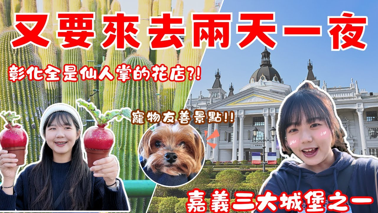 【彰化田尾＆嘉義】又要來去兩天一夜｜彰化田尾全是仙人掌的花店｜嘉義三大城堡之一 佐登妮絲城堡｜老楊方塊酥觀光工廠｜彰化寵物友善景點｜彰化寵物友善住宿｜嘉義寵物友善景點｜ Ruby與Rou