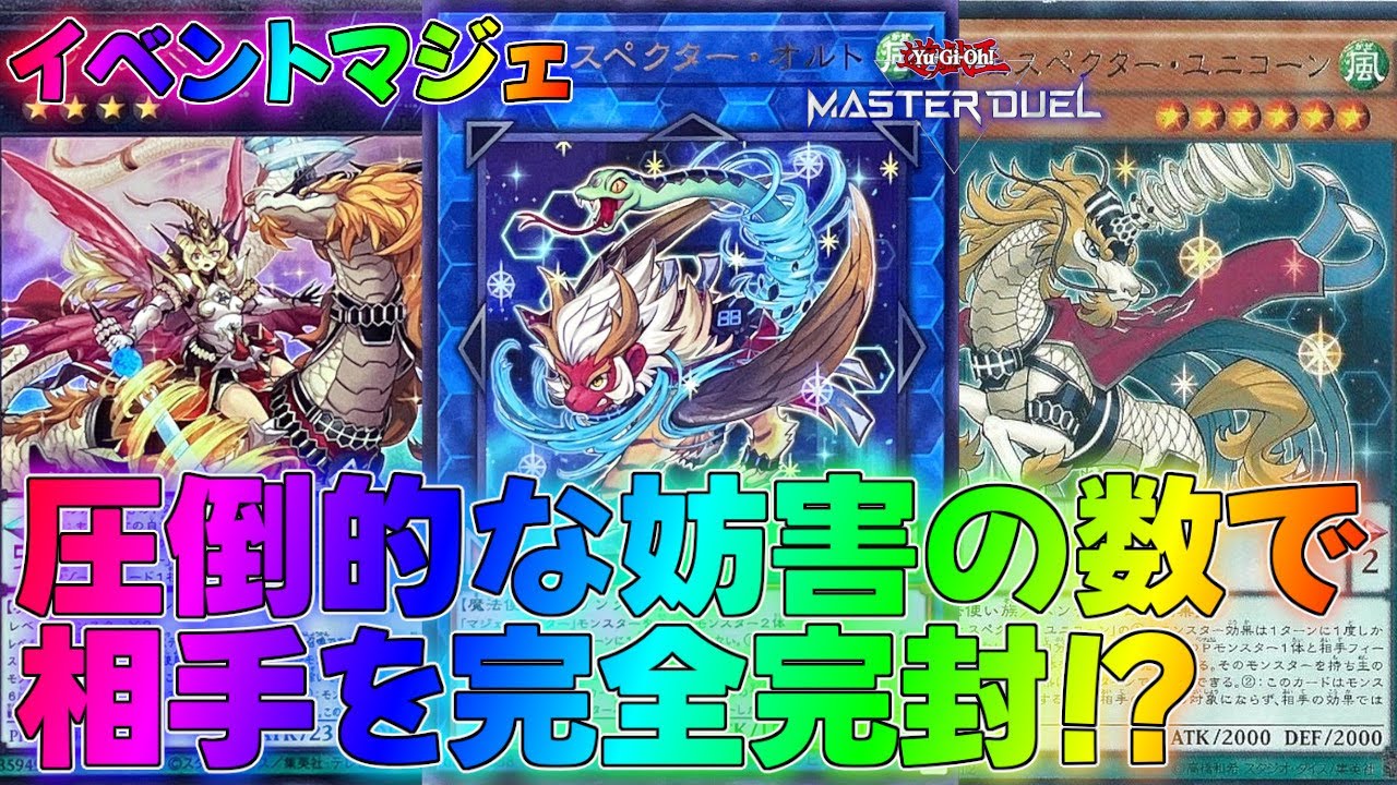 マスターデュエル】妨害の数も質も最強すぎるマジェスペクターデッキ