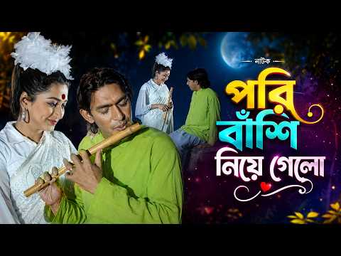 পরি বাসি নিয়ে গেলো