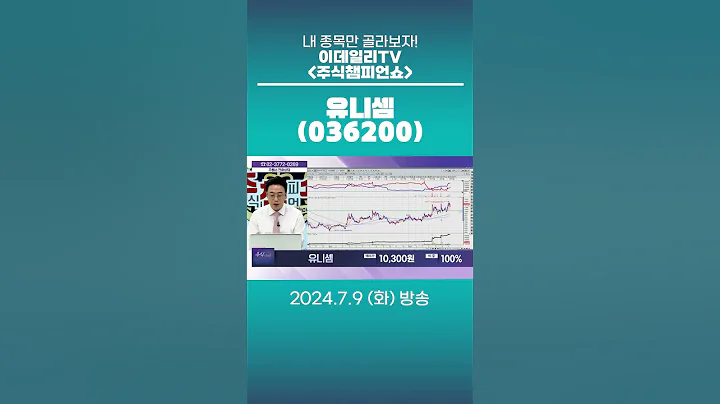 유니셈(036200) - 종목상담 황민혁 멘토 (20240709)