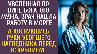 видео: Уволенная по вине мужа, врач нашла работу в морге… А коснувшись руки усопшего наследника на вскрытии картинка: Уволенная по вине мужа, врач нашла работу в морге… А коснувшись руки усопшего наследника на вскрытии
