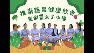 Publication Date: 2026-10-14 | Video Title: 推廣蔬果健康飲食：聖傑靈女子中學
