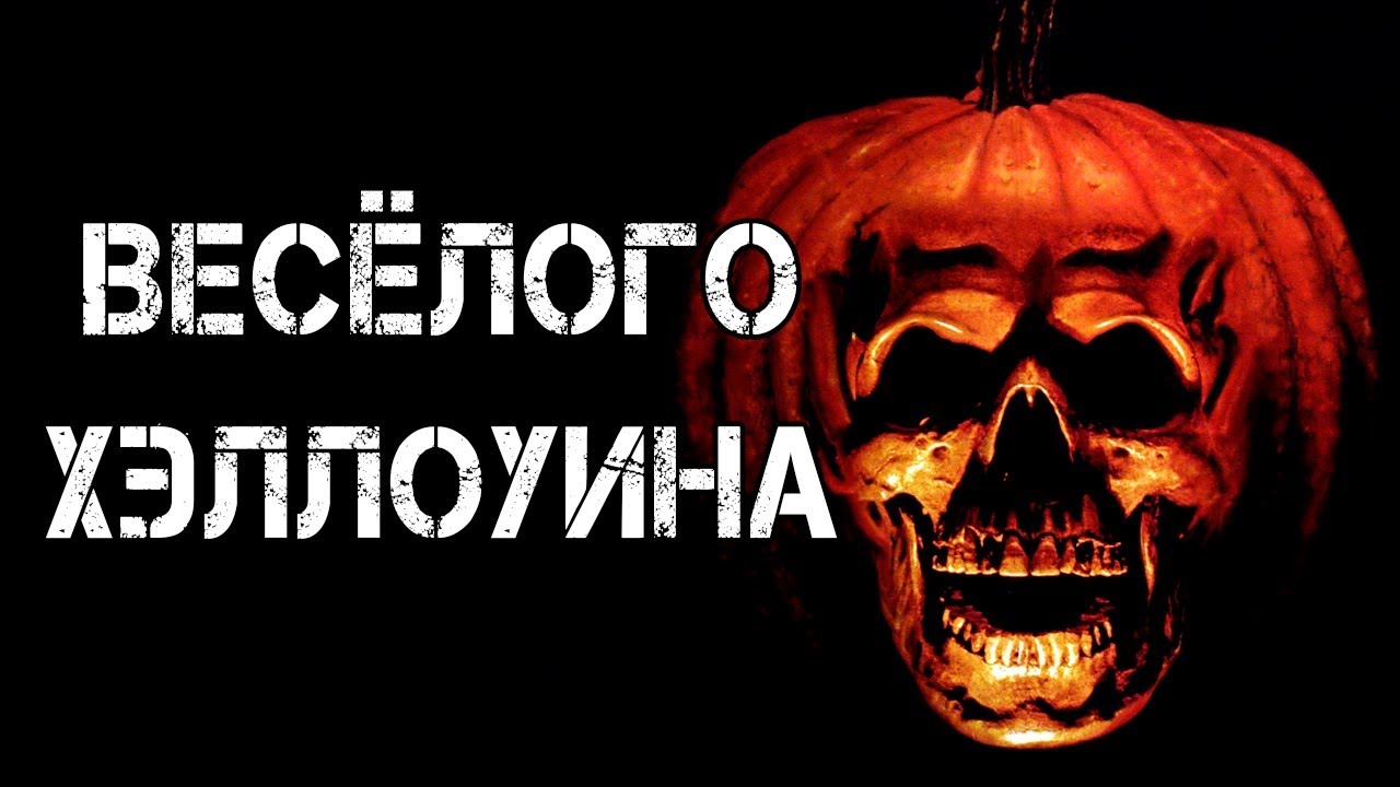 Машины страшилки хэллоуин