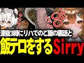【#ストグラ】深夜3時に超激動リハのご飯の裏話とともに視聴者に飯テロをするSirry【Sirry/しょうがくSAY/切り抜き】