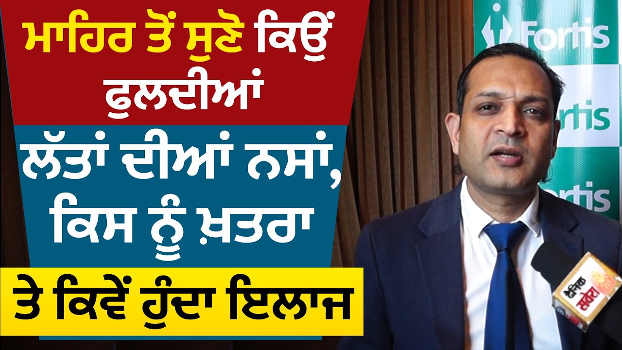 Doctor Ravul Jindal ਤੋਂ ਸੁਣੋ ਕਿਉਂ ਫੁਲਦੀਆਂ ਲੱਤਾਂ ਦੀਆਂ ਨਸਾਂ, ਕਿਸ ਨੂੰ ਜ਼ਿਆਦਾ ਖ਼ਤਰਾ ਤੇ ਕਿਵੇਂ ਹੁੰਦਾ ਇਲਾਜ