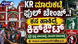KR ಮಾರುಕಟ್ಟೆ ಫುಲ್ ಚೇಂಜ್..! ಕಸ ಹಾಕಿದ್ರೆ ಕಿಕ್‌ ಔಟ್ | KR Market Big Cleanup Drive