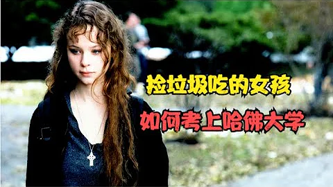 真實事件改編：15萬人評出8.1分的電影，撿垃圾吃的女孩逆襲考上哈佛，告訴你人生低谷如何突破逆境！ - 天天要聞