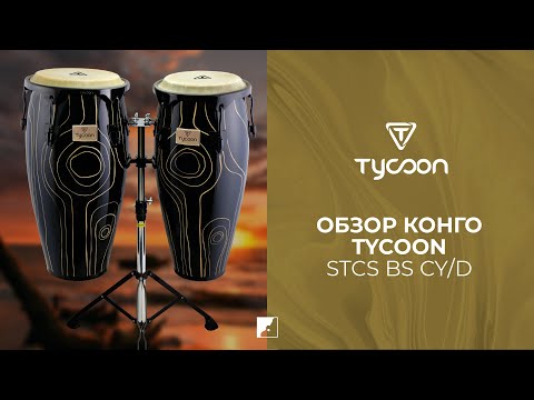 Обзор конго TYCOON STCS-BS CY/D