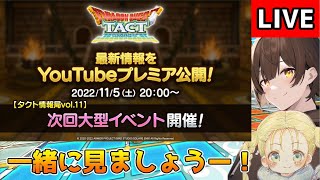 【DQタクト】タクト情報局vol.11 次回大型イベント情報を一緒に見ましょうー！【#ドラクエタクト/#DQTact/#ドラゴンクエストタクト】