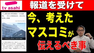 【テレ朝】報道を受けて マスコミが伝えるべき事