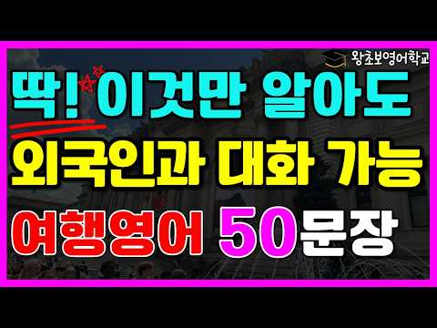 Basic Travel English | 50 Essential Phrases to Use When Meeting Foreigners | Beginner English Con...
