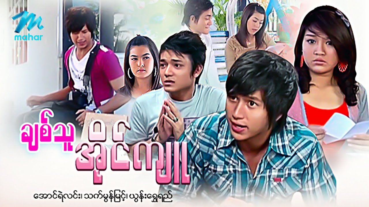 #မြန်မာဇာတ်ကား