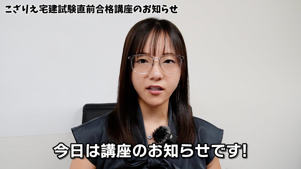 こざりえ宅建試験合格講座のお知らせ!! - YouTube