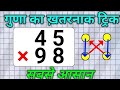 Multiply karne ki khatarnak trick 🚀 गुड़ा करने की खतरनाक ट्रिक 🔥