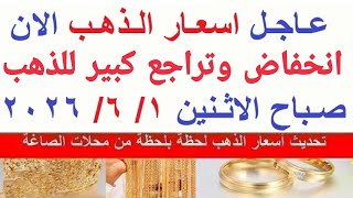  اسعار الذهب اليوم | سعر الذهب الاثنين 1-6-2026  بالمعاملات الصباحية بمحلات الصاغة في مصر