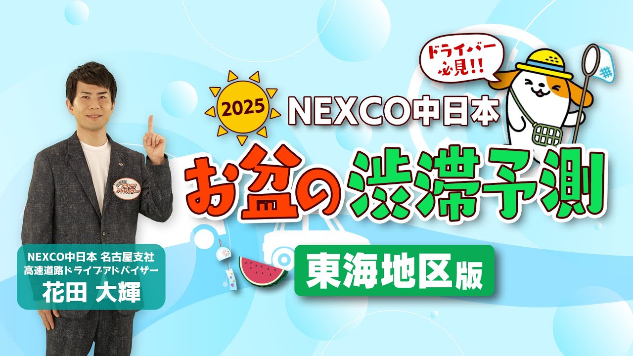2025年 お盆の渋滞予測 8/7（木）～8/17（日）東海地区版 - YouTube