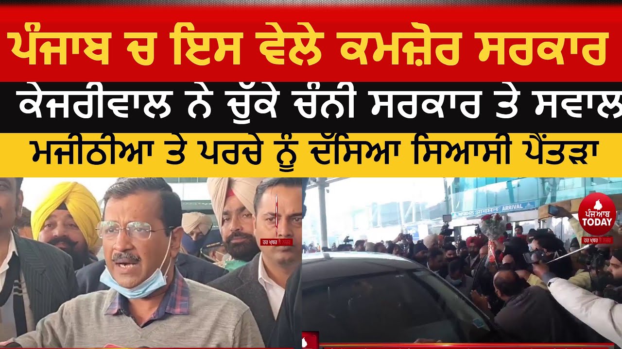 kejriwal statement |weak-channi-government-fails in punjab|kejriwal on majithia | kejriwal video