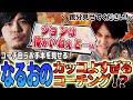 やっと真面目なコーチング！かと思いきや…！？暴走するなるおに教えを請う竹内ジョン【竹内ジョン/なるお/スト６/切り抜き】