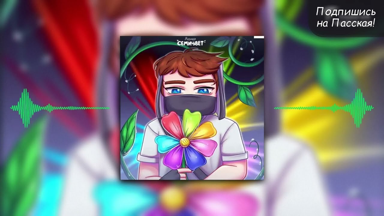 Слив песни Домера - СЕМИЦВЕТ