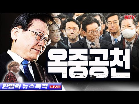 1.29(일)○이재명 옥중 공천? ○이명박 중동특사론 급부상 ○정유라, 어머니 사면 호소