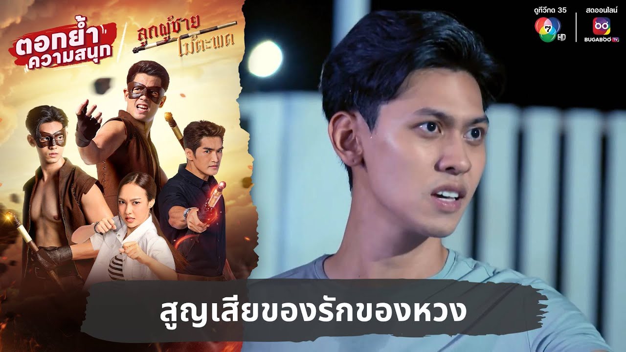 สูญเสียของรักของหวง | ตอกย้ำความสนุก ลูกผู้ชายไม้ตะพด EP.15