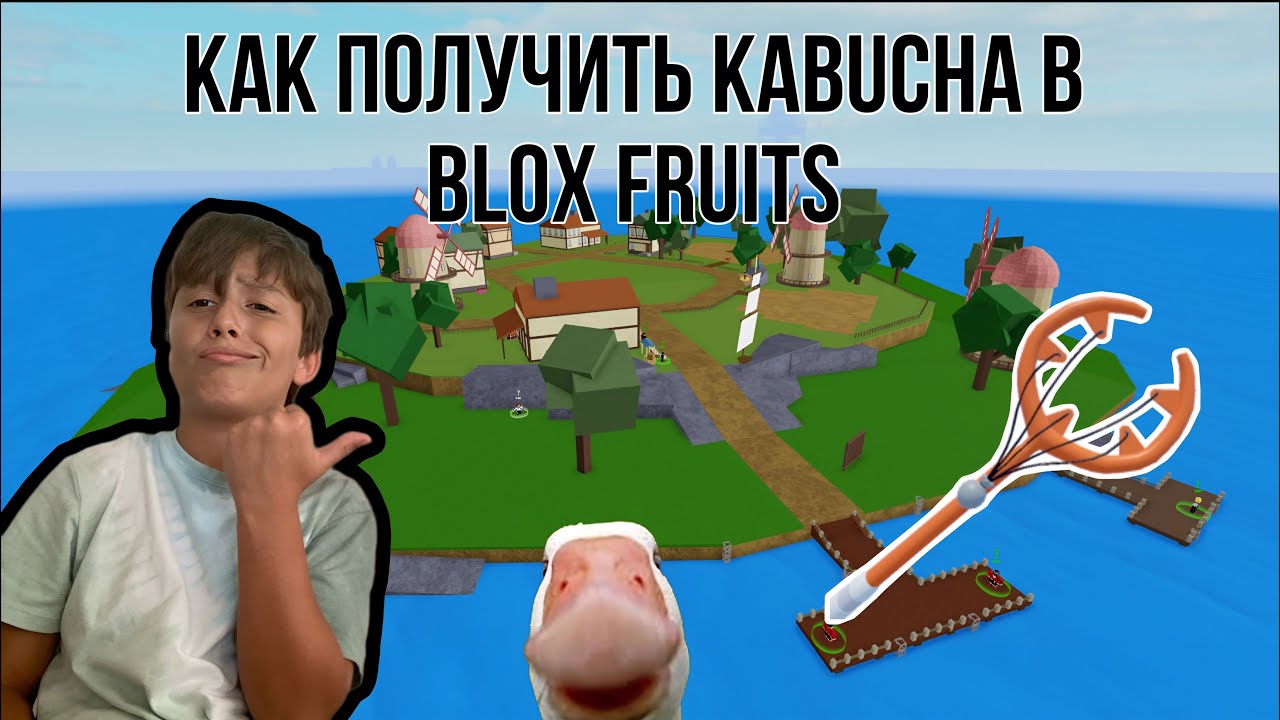 КАК ПОЛУЧИТЬ KABUCHA В BLOX FRUITS