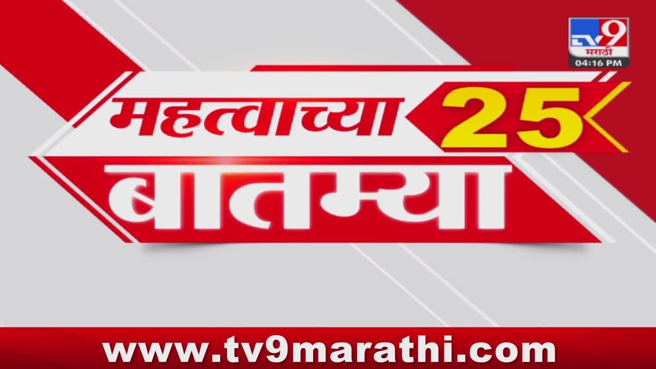 Breaking 25 Fast News महत्त्वाच्या 25 बातम्या | Today Breaking | 27 February 2025 | Today Fast News