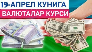 19 АПРЕЛЬ КУНИГА ВАЛЮТАЛАР КУРСИ, ЕВРО, РУБЛЬ, ДОЛЛАР КУРСИ, ЭРТАНГИ ВАЛЮТАЛАР КУРСИ