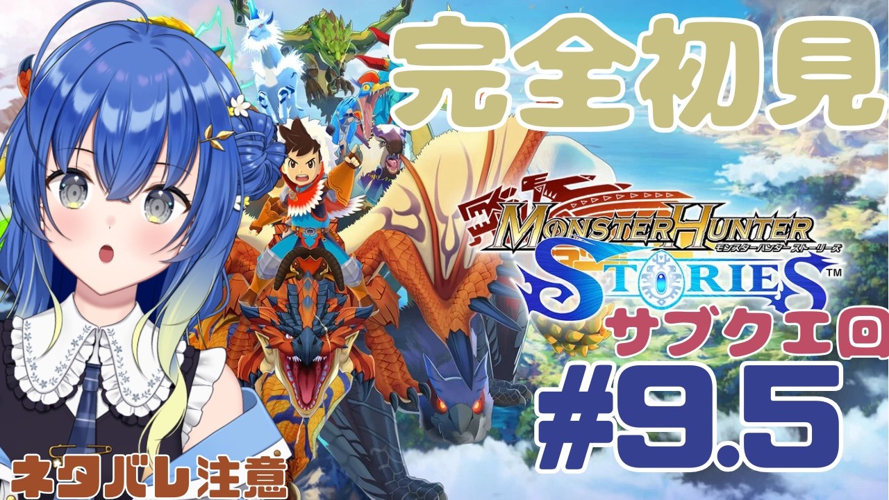 【新人VTuber】結夏とモンハンシリーズ！モンスターハンターストーリーズ1 #9.5©CAPCOM【ンニマニティ/押水結夏】