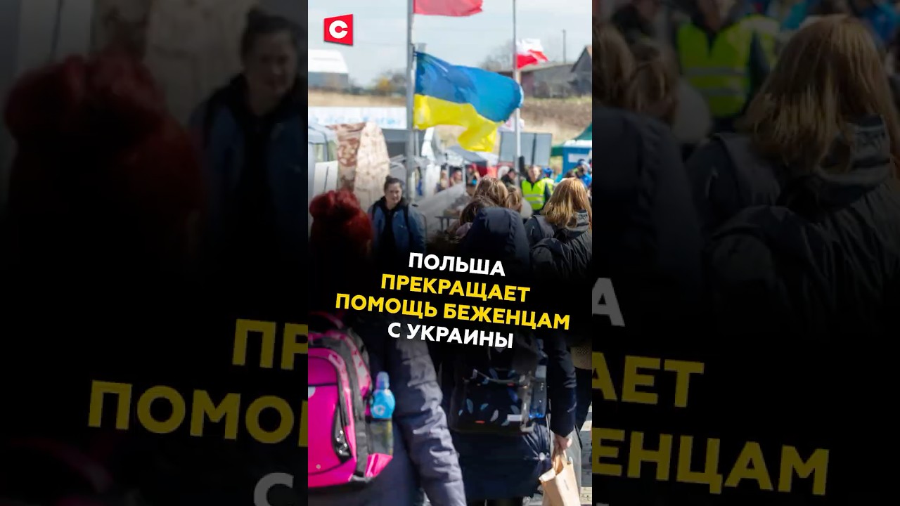 Польша прекращает помощь беженцам с Украины 
